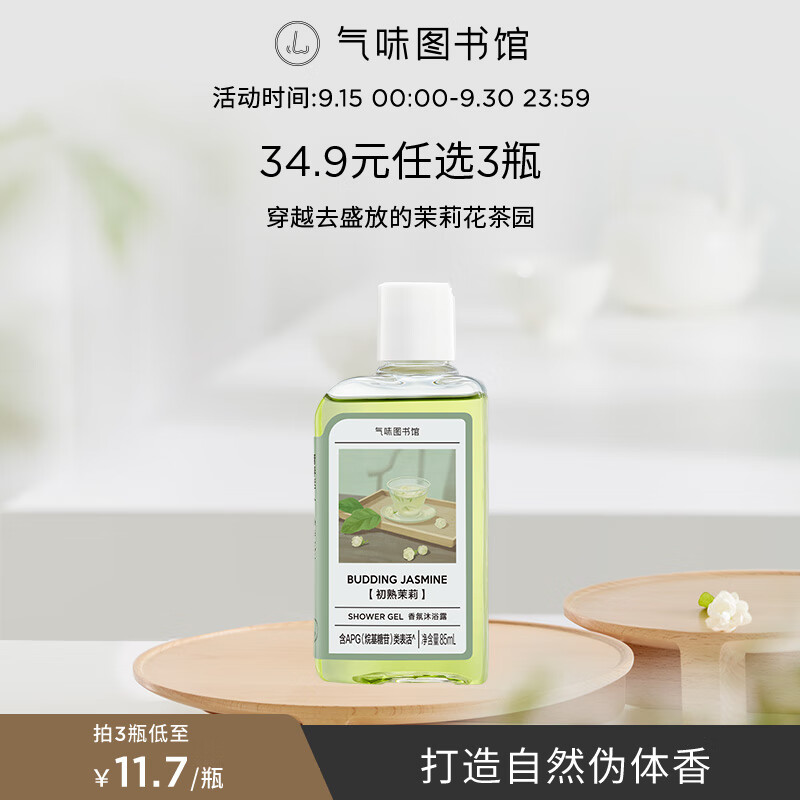 气味图书馆香氛沐浴露香水身体乳洗发水套装沐浴液润肤乳旅行装清洁保湿留香 初熟茉莉85ml