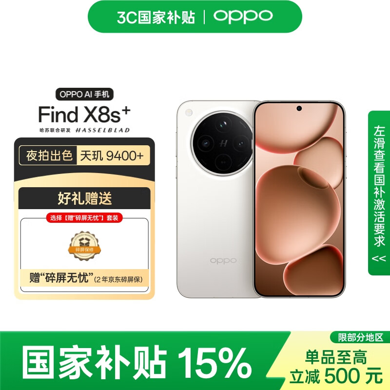 OPPO Find X8s+ 12GB+256GB 月光白 极窄四等边 天玑9400+ 哈苏人像 5G手机 【碎屏无忧套装】
