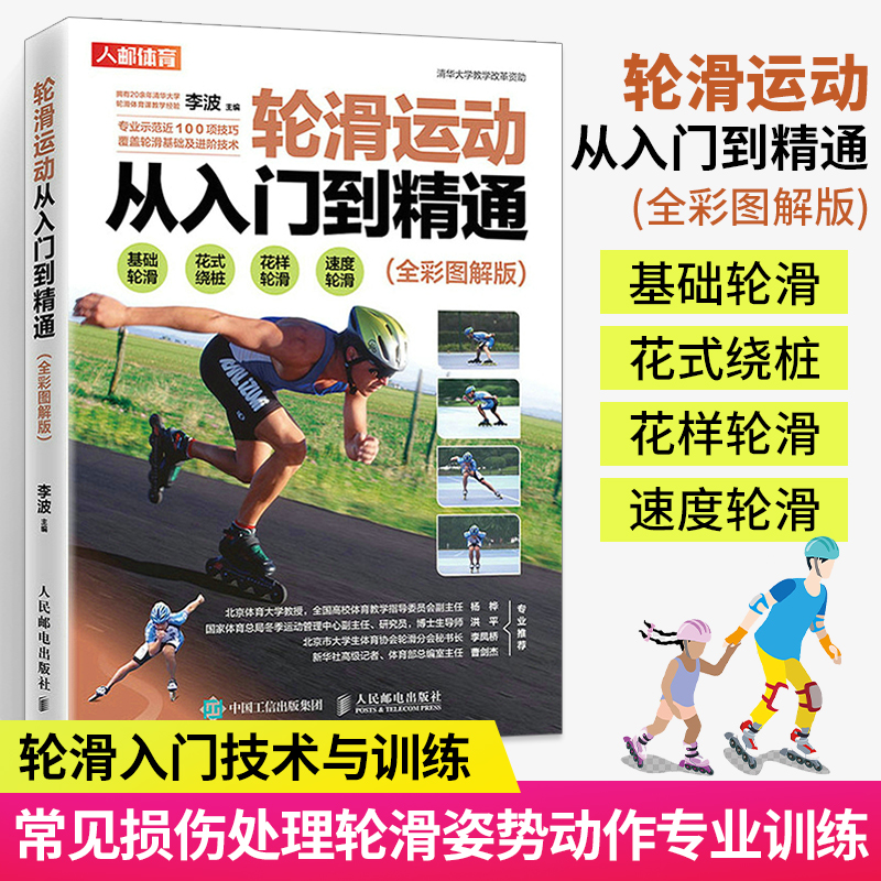 轮滑运动从入门到精通全彩图解版 轮滑入门技术与训练 运动装备常见损伤处理知识花式绕桩花样 速度轮滑基础技术教程书籍