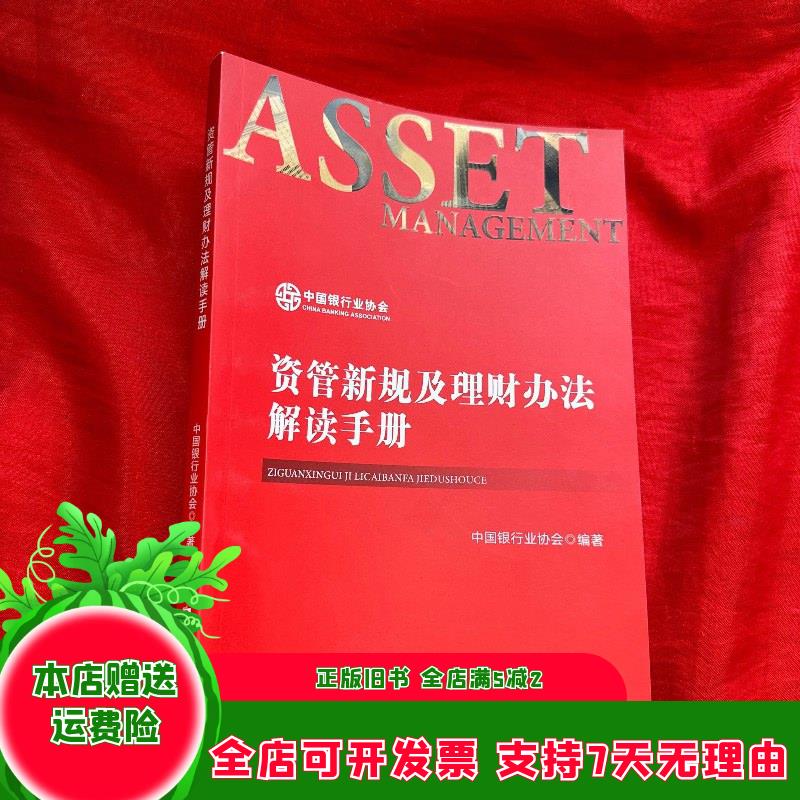 资管新规及理财办法解读手册
