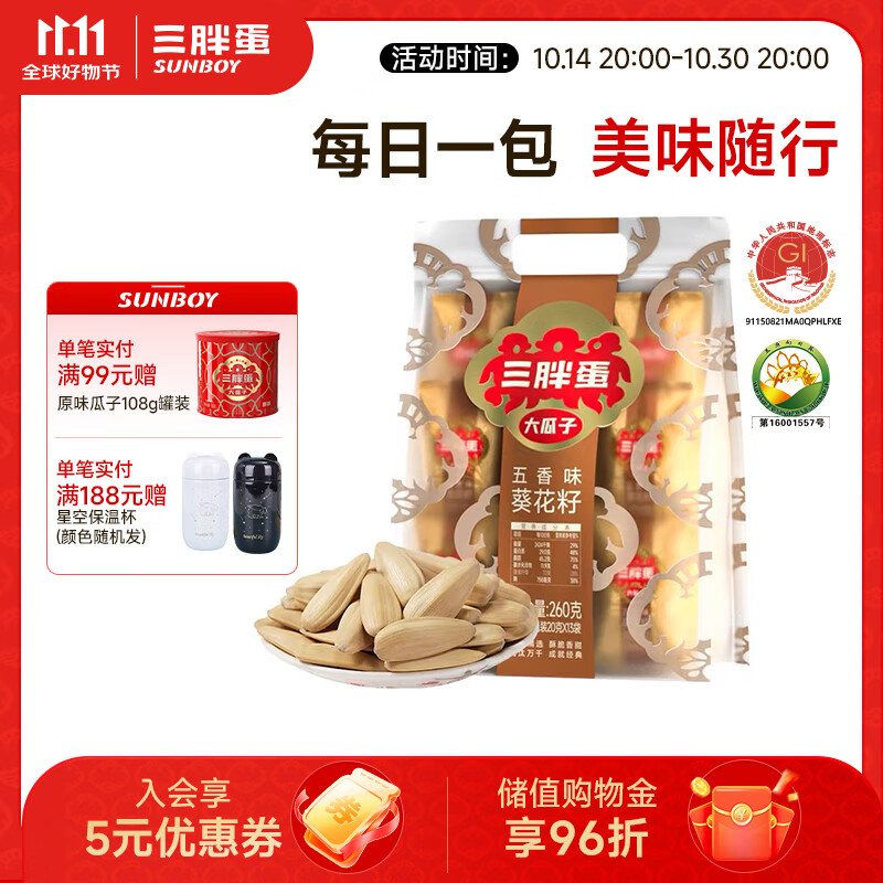 三胖蛋原味瓜子260g大袋大颗粒五香葵花子炒货零食香瓜子每日坚果小包装 五香瓜子260g