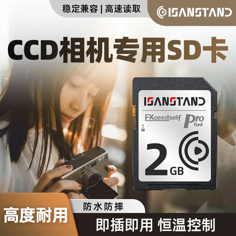 ISANSTAN ccd专用相机sd内存卡适用于佳能尼康富士索尼数码微单内存储卡高速连拍4K内存卡大卡 【2G】CCD相机内存专用卡(送SD读卡器)