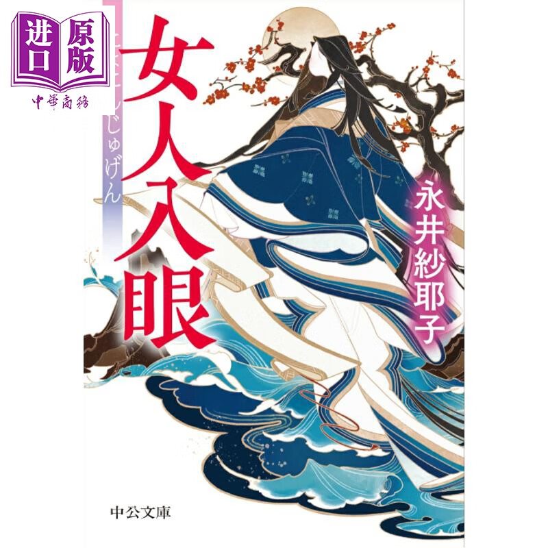 预售 女人入眼 文库本 第167届直木奖入围作品 永井纱耶子 日文原版日韩 女人入眼