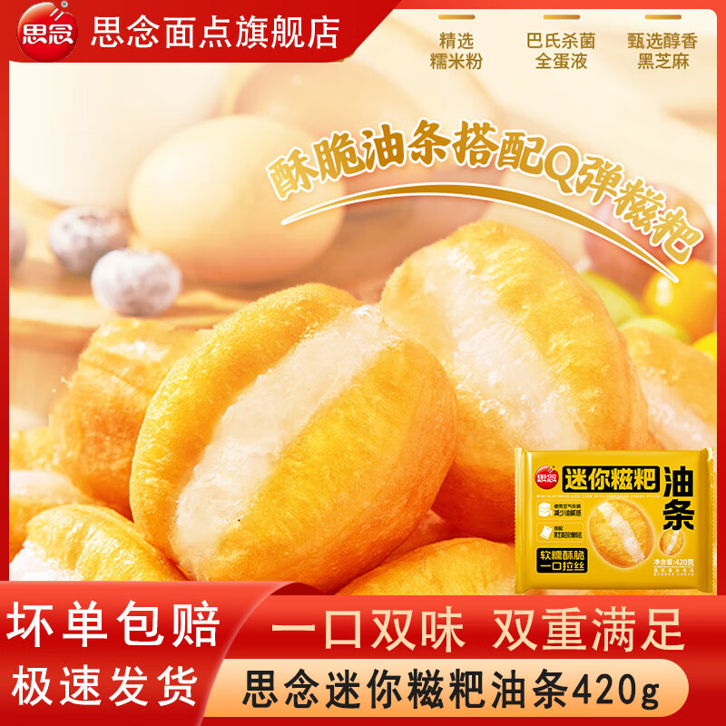 思念 迷你糍粑油条420g*2袋 拍下26.8元 折13.4/袋-夜晚笔记