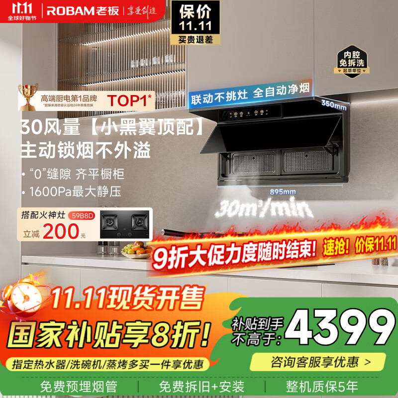 老板（Robam）【小黑翼30风量】27A31-D2P超薄抽吸排油烟机30大吸力顶侧双吸烟灶联动一级能效国家补贴20%