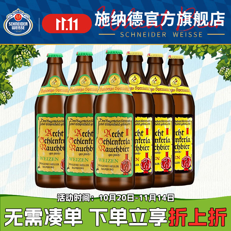 施纳德朗客啤酒组合 德国进口精酿啤酒 烟熏小麦 重口味泥煤世涛黑啤酒 朗客泥煤世涛 500mL 6瓶 组合装