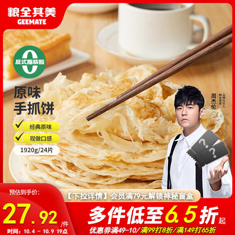 粮全其美手抓饼原味1920g 24片营养早餐半成品面饼培根火腿伴侣卷饼
