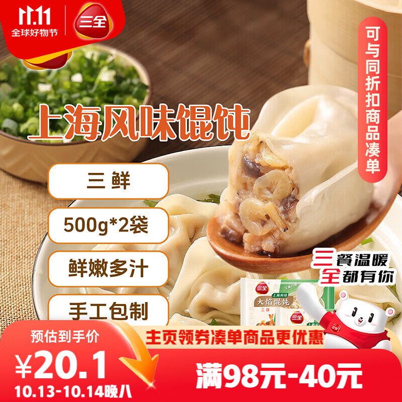 三全上海风味大馅馄饨三鲜口味500g*2袋80只 早餐食品速冻混沌生鲜