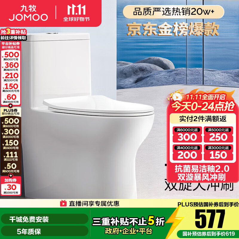 九牧（JOMOO）马桶 家用虹吸式马桶大冲力节水坐便器 防臭瞬冲 易洁抗菌马桶 行业爆款-双旋暴风冲11370-305坑