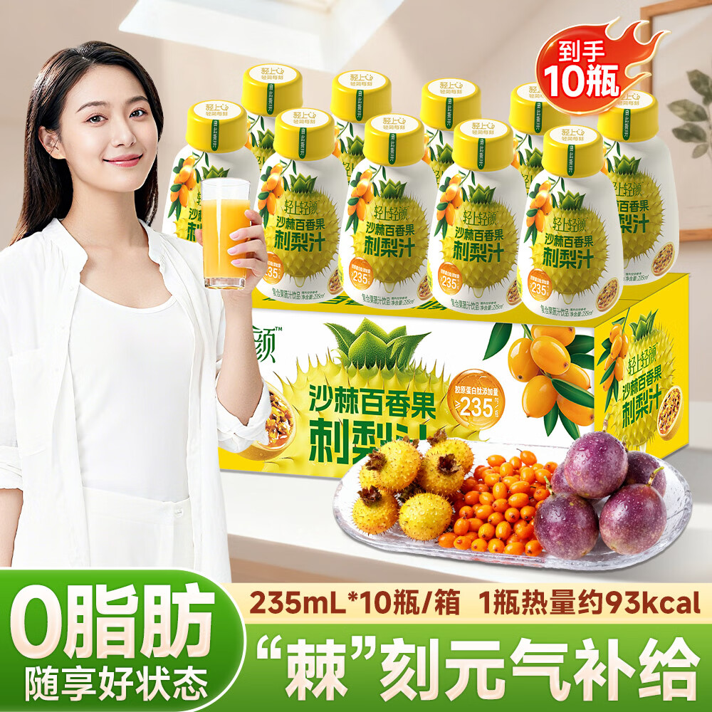小轻甘陈皮罗汉果饮料夏季清润甘甜草本植物0脂肪经典广式凉茶饮品整箱 轻上沙棘百香果刺梨汁235ml*10瓶