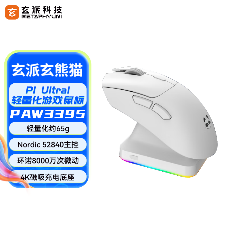 METAPHYUNI 玄派 P1 Ultra 三模鼠标 26000DPI 白色