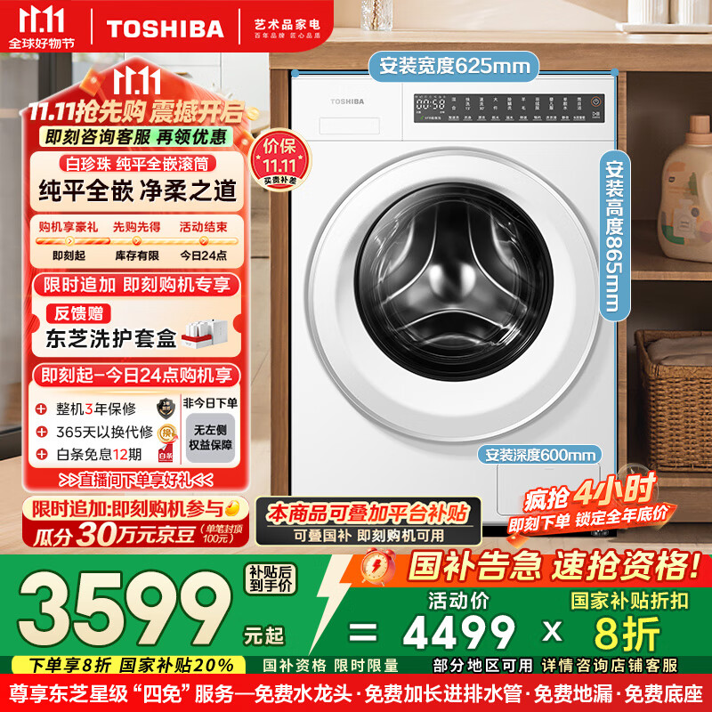 东芝（TOSHIBA）滚筒洗衣机全自动家用 白珍珠T20 【DG-10T20B】 10公斤大容量 纯平全嵌 以旧换新家电国家补贴20%