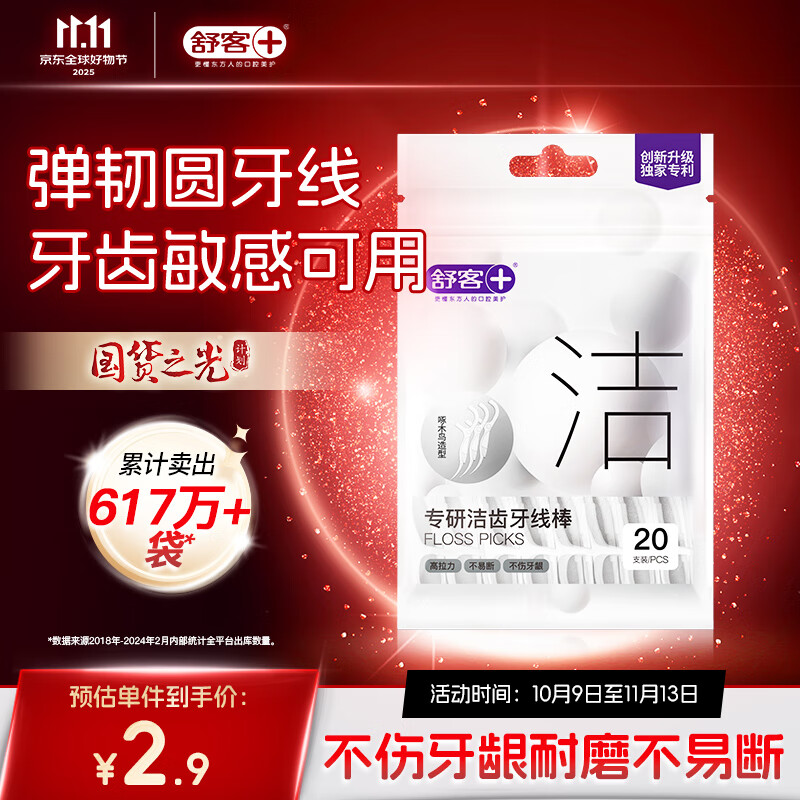 舒客专研洁齿牙线棒 便捷牙签弹韧圆线清洁齿缝剔牙 20支/袋新旧随机