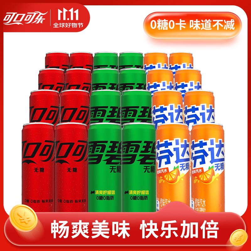 可口可乐零度无糖可乐雪碧芬达330ml罐装组合 碳酸饮料 【混合24罐】可乐8+雪碧8+芬达8
