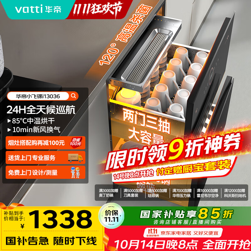 华帝（VATTI）消毒柜家用嵌入式小飞碟100升大容量两门三抽消毒碗柜全天候巡航紫外线120度高温三重消毒i13036