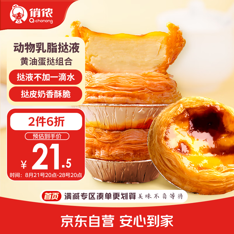 【限时优惠】俏侬黄油蛋挞组合1.1kg 仅售69元，快来让孩子玩转烘焙！