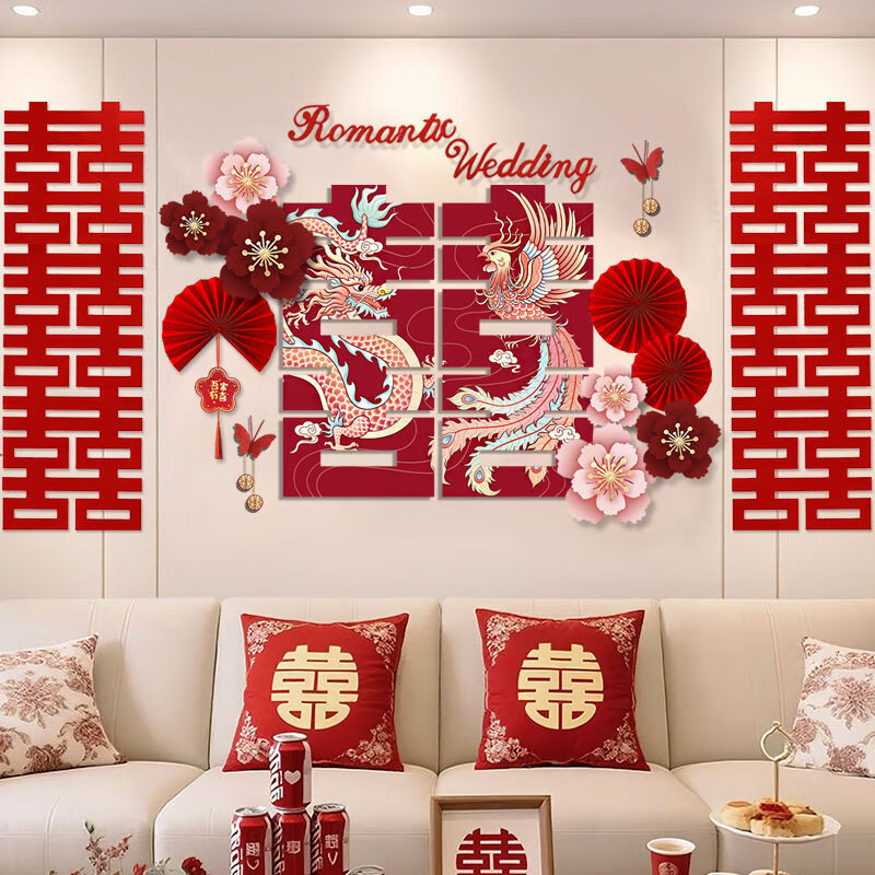 侑家良品 婚房布置 喜字贴背景墙婚礼布置套装结婚装饰用品大全