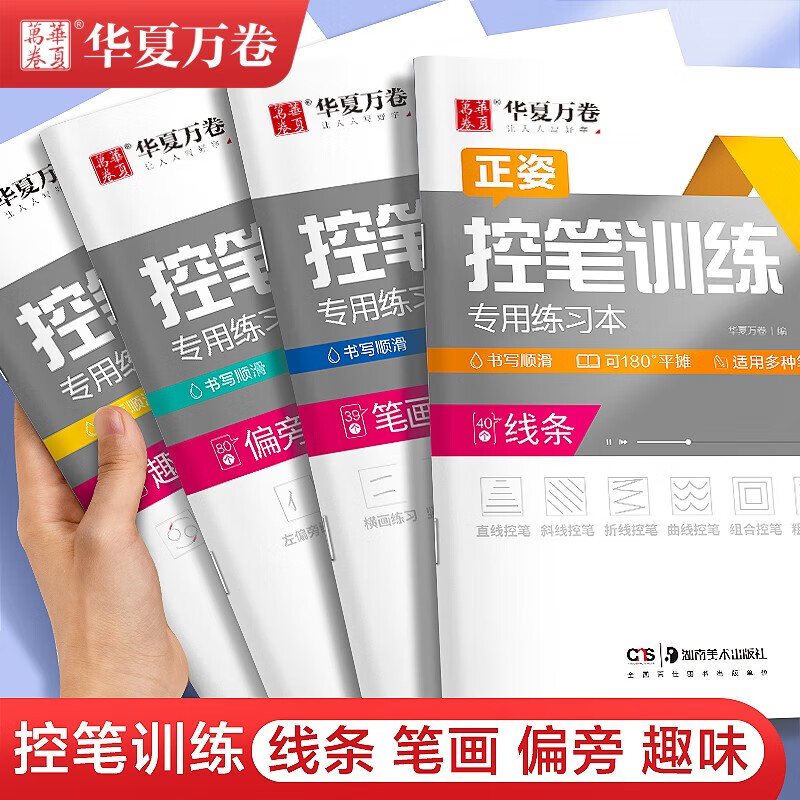 华夏万卷控笔训练专用练习本字帖初学者小学生初中生线条笔画笔顺练习硬笔书法儿童控笔训练字帖成人成年大学生初学者楷书入门神器手写练字贴 全套4册控笔训练