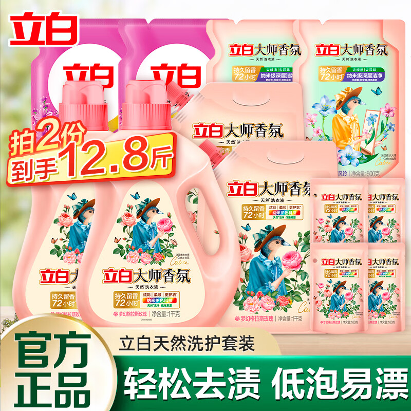 立白大师香氛洗衣液持久留香去污去渍清洗液 大师洗衣液组合B