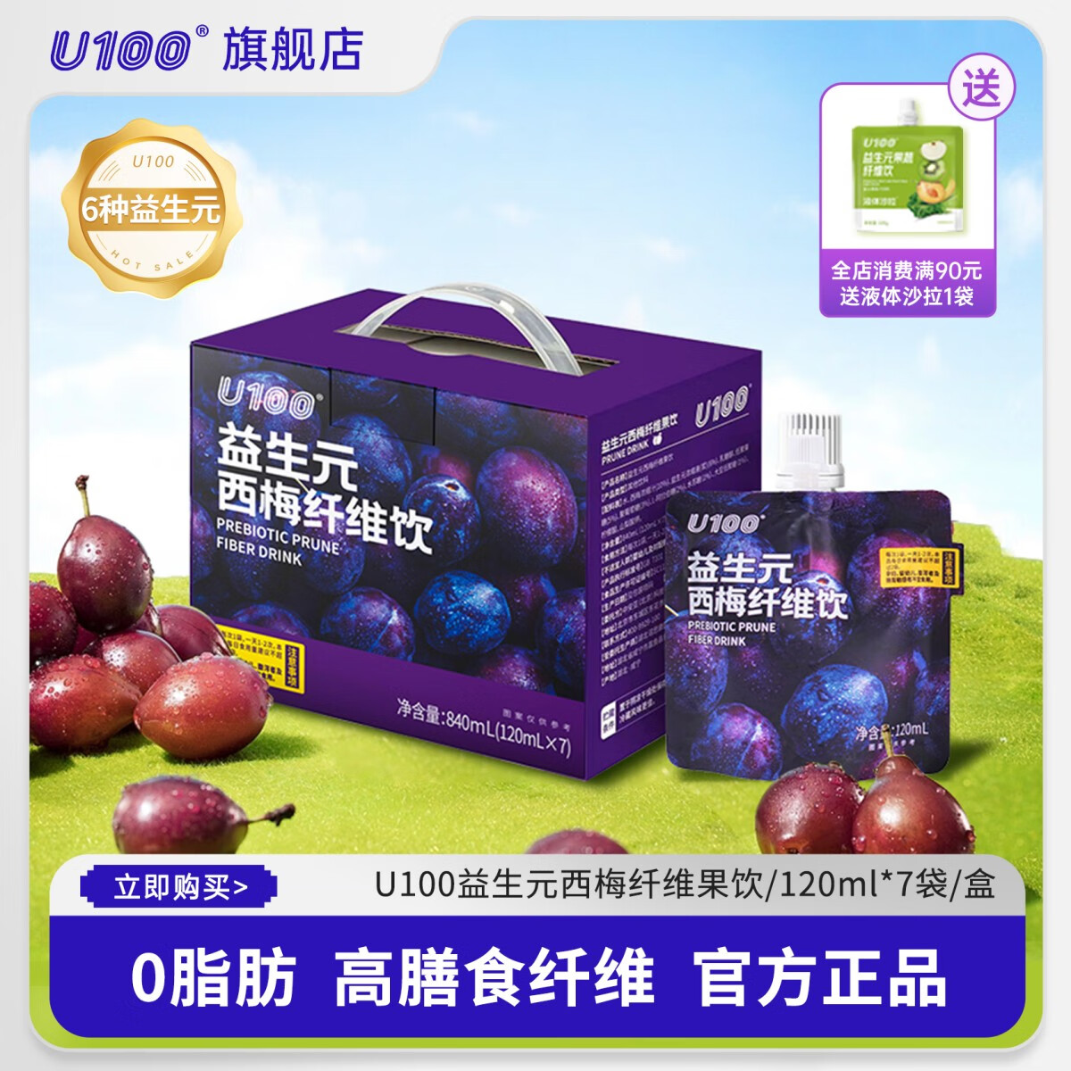 U100 益生元西梅纤维果饮礼盒装7袋装60%加州进口西梅浓缩汁纤维840ML