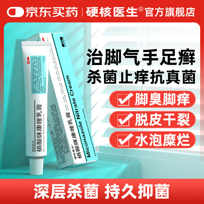 硬核医生硝酸咪康唑乳膏30克 股癣手足癣花斑癣头癣 治脚气药止痒脱皮烂脚丫真菌感染脚臭可搭足光散治脚气
