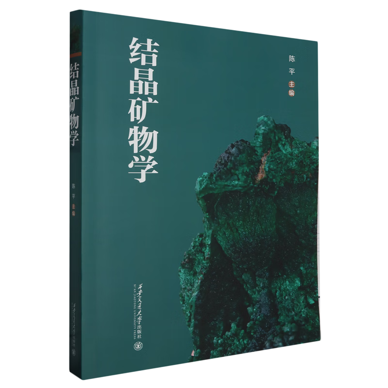 新华正版 结晶矿物学 晶体学