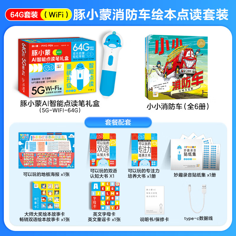 【豚小蒙小车迷点读礼盒】小小消防车绘本豚小蒙5Gwifi版点读笔64G大内存0-3岁早教益智启蒙点读套装生日礼物