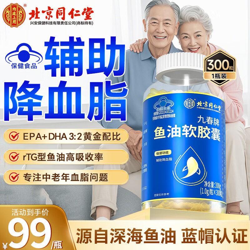 内廷上用北京同仁堂 鱼油软胶囊300粒纯高浓度Omega3中老年辅助降血脂血管