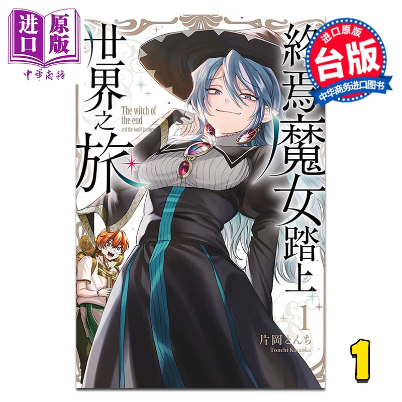 漫画 终焉魔女踏上世界之旅 第1集 片冈 とんち 台版漫画书 东立出版