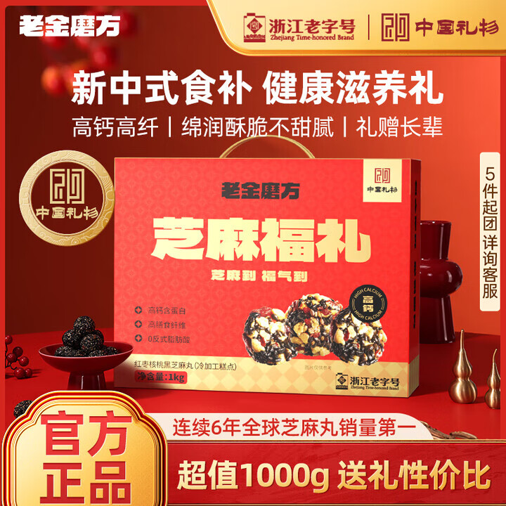 老金磨方红枣核桃黑芝麻丸礼盒 豆乳饮料糕点送礼送亲友企业团购 芝麻福礼1kg