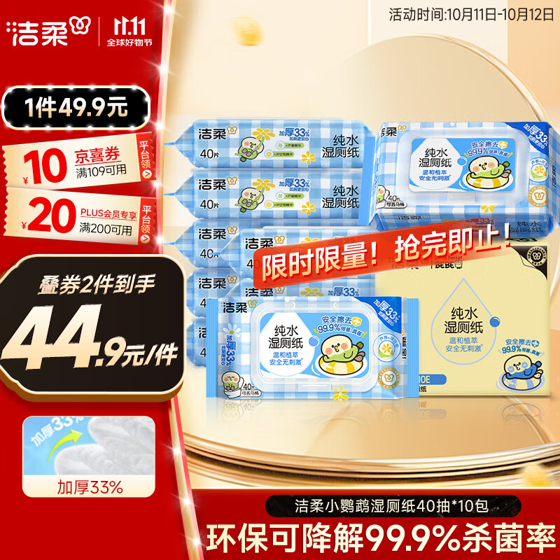 洁柔湿厕纸40抽*10包小鹦鹉家庭装清洁湿纸巾湿巾搭配卷纸杀菌整箱