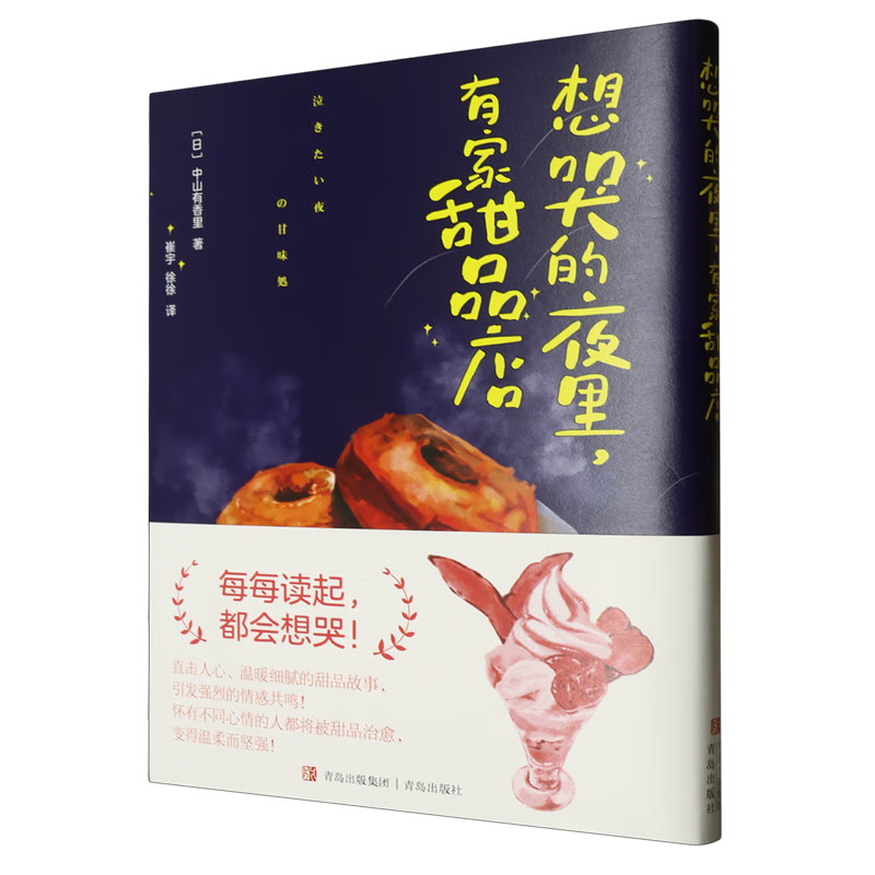 【新华书店】想哭的夜里,有家甜品店 正版包邮