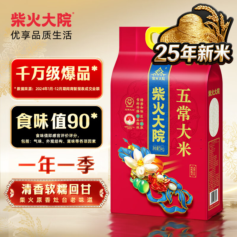 柴火大院 25年新米上市 五常大米 10斤（东北大米 香米 5kg）
