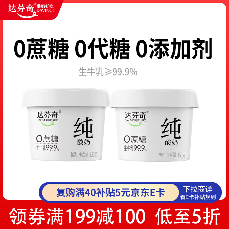 达芬奇（DAVINCI）纯酸奶原味150g*2杯低温酸奶 0代糖 无蔗糖 健身代餐
