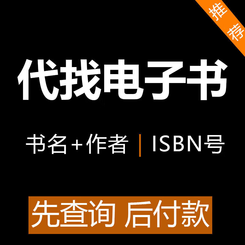 电子书籍代找pdf找书电子版中英文大学教材资料pdf代找书籍电子版 默认
