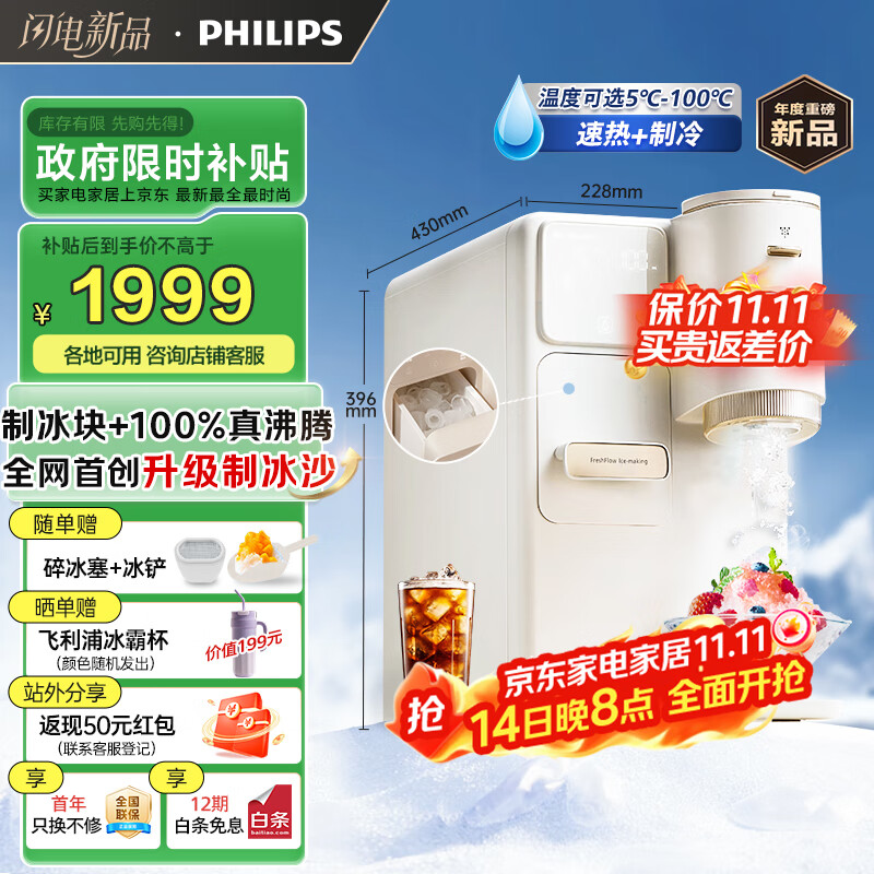 飞利浦（PHILIPS）制冰饮水机制冷即热式饮水机 制冰机冰沙冰块免安装全能四合一制热饮水机ADD8240冰境C1