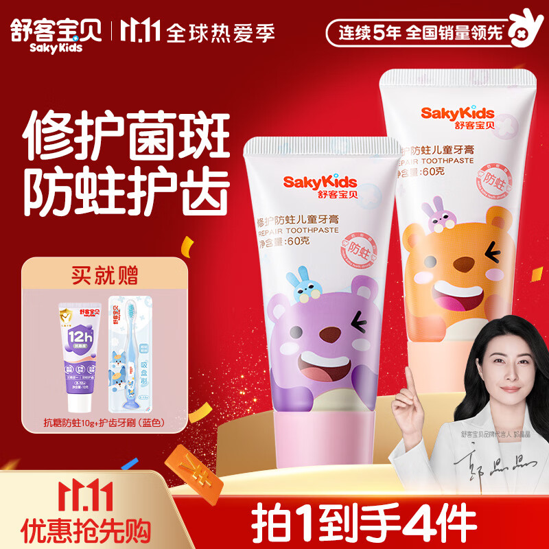 舒客宝贝儿童牙膏2-6-12岁换牙期含氟防蛀修护菌斑龋齿60g非舒克婴儿牙膏 【草莓香+蜜桃香】60g*2