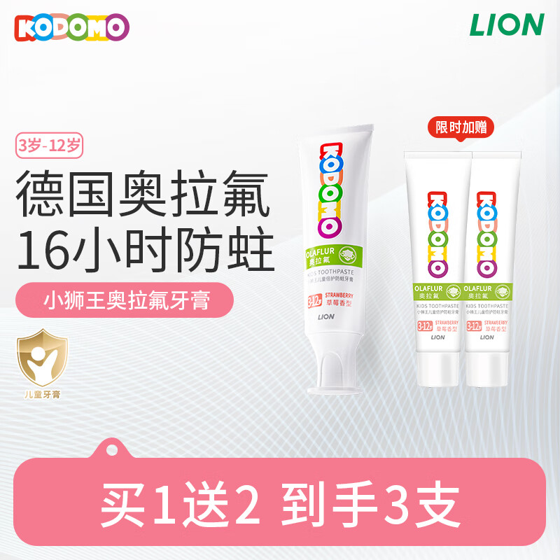 狮王儿童奥拉氟牙膏 草莓味50g