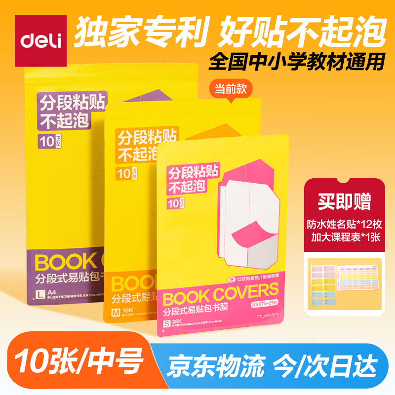 纽赛（NUSIGN）16K分段式易贴包书膜10张 耐磨耐用 学生包书皮包书膜开学必备 赠12张姓名贴1张课程表
