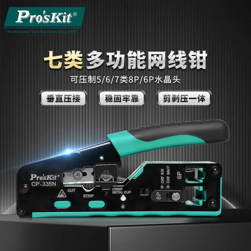 宝工（Pro'sKit）七类多功能网线钳电话线压线钳7类RJ45专用燕尾夹屏蔽钳CP-335N 