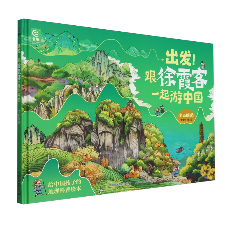 童趣出发！跟徐霞客一起游中国 出发！跟徐霞客一起游中国 名山短游
