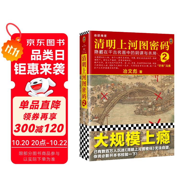 清明上河图密码2（新版）张颂文白百何主演 口碑奇好，豆瓣万人评分8分以上！824个人物逐一复活，为你讲述埋藏其中的帝国秘密 小说 双11大促