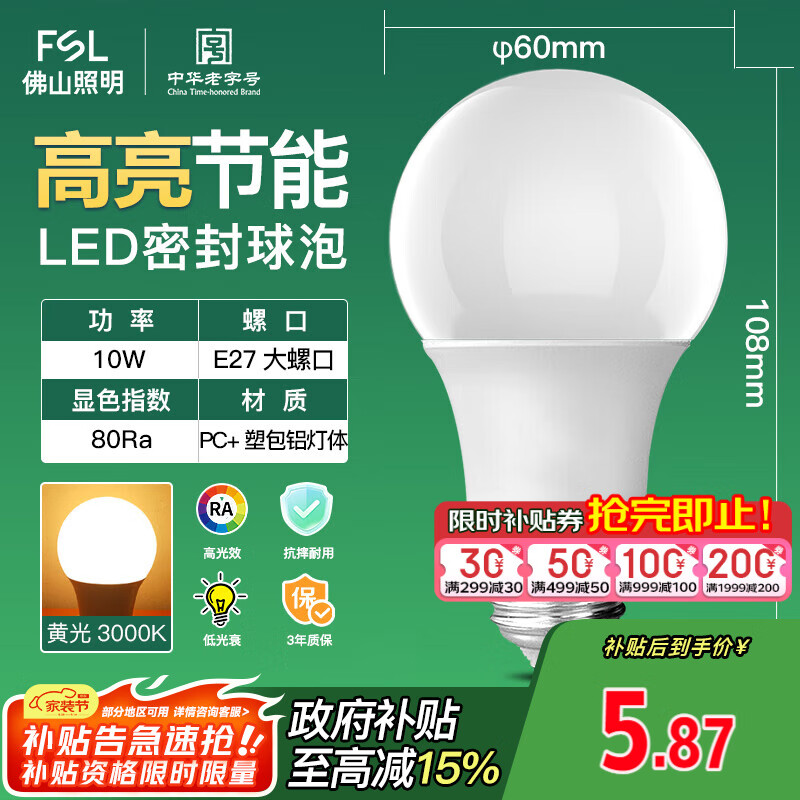 FSL佛山照明LED灯泡10W大功率节能球泡E27炫银黄光3000K