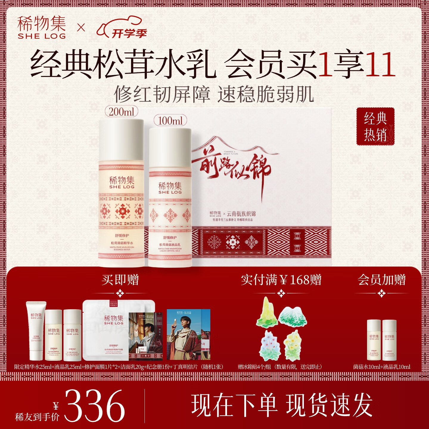 稀物集佤锦松茸水乳礼盒 – 植萃舒缓修护保湿补水护肤品套装仅需399元！