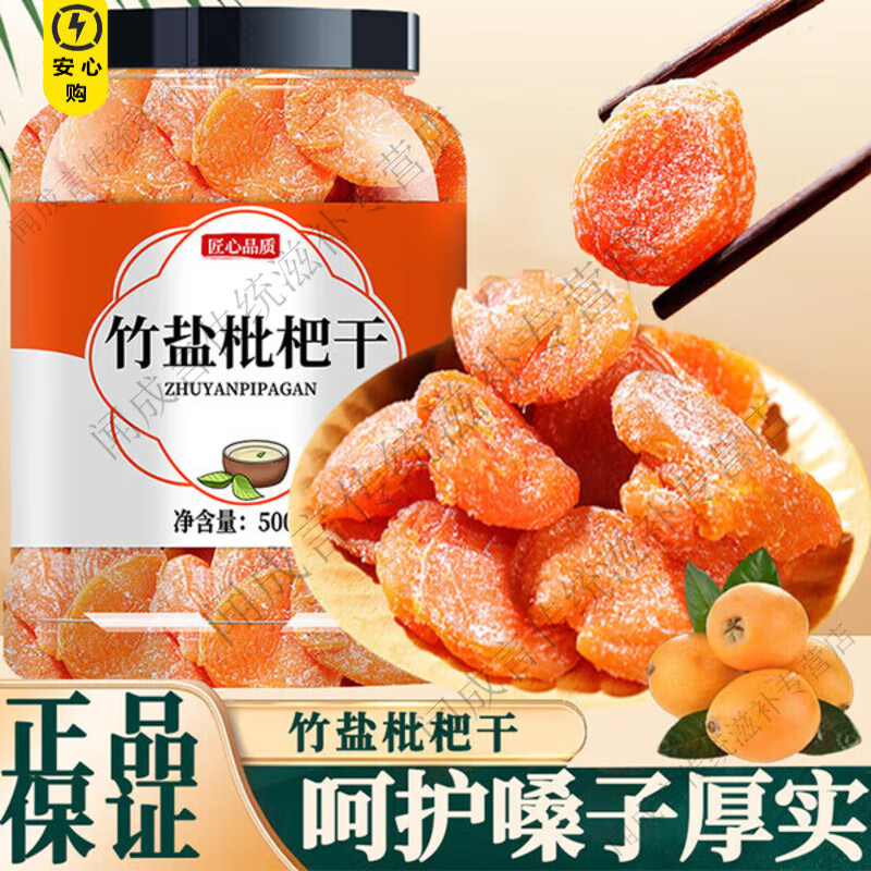 同仁堂竹盐枇杷干500g克原味无糖无添加剂正品正宗野生云霄琵琶干果果脯 【试用袋装/贵在运费】竹盐枇杷干 5g*1袋 正品