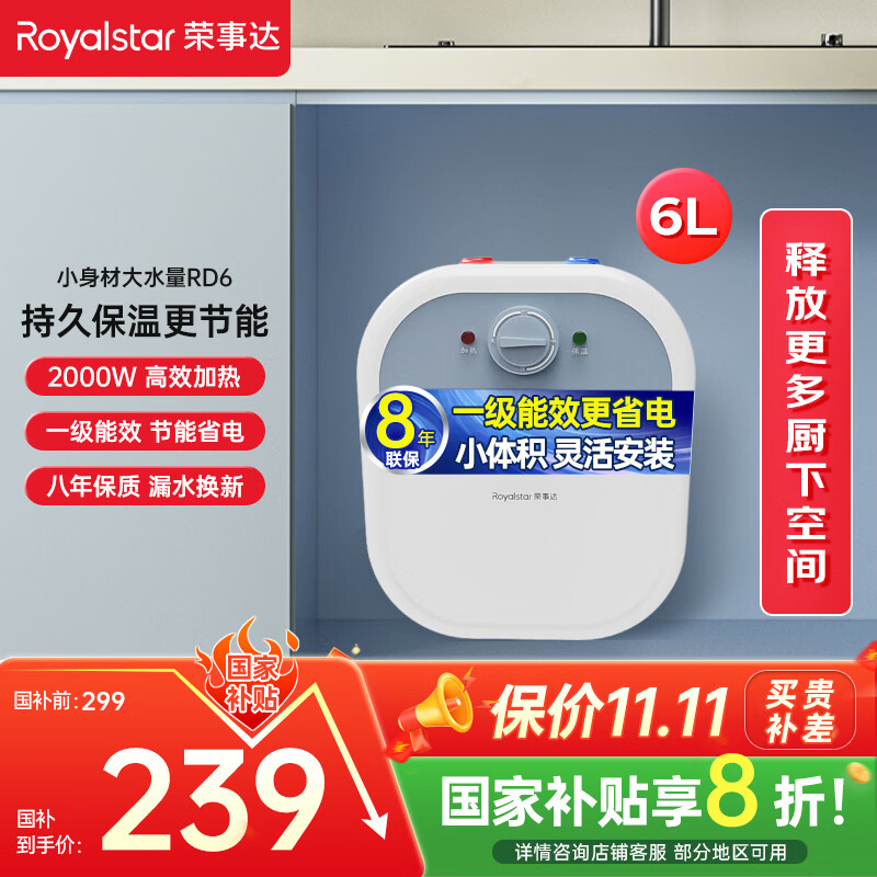 荣事达（Royalstar）6升小厨宝上出水 2000W家用厨房速热大水量电热水器 一级能效节能省电 小尺寸国家补贴 RSD-PS-RD6