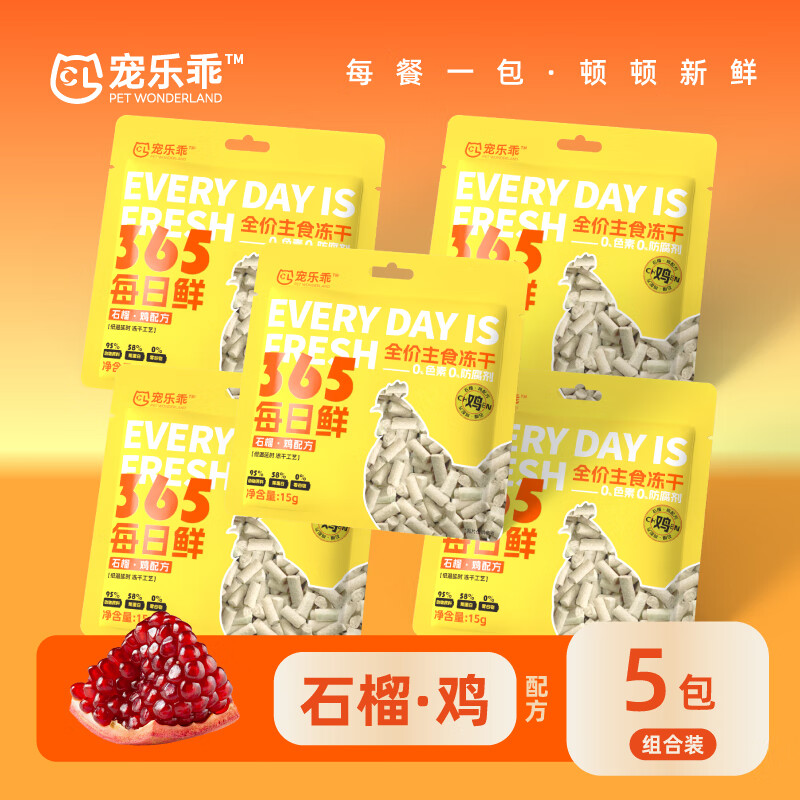 宠乐乖猫主食冻干成猫冻干鸡肉猫粮宠物猫狗冻干石榴鲜鸡肉15g*5包