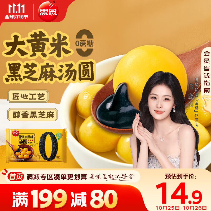 思念大黄米汤圆黑芝麻400g约33只 下午茶早餐速冻甜品元宵