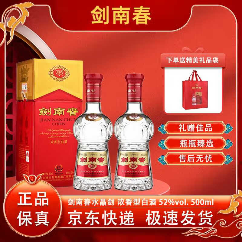 剑南春 水晶剑浓香型白酒 商务宴请 过节送礼 52度 500mL 2瓶 水晶剑双瓶赠礼袋