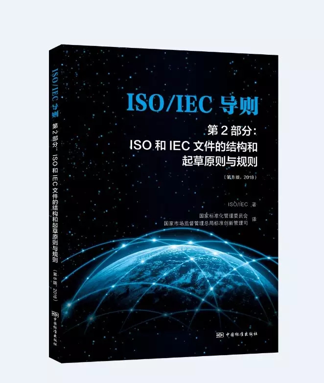 SO/IEC导则 第2部分：ISO/IEC文件结构和起草的原则与规则